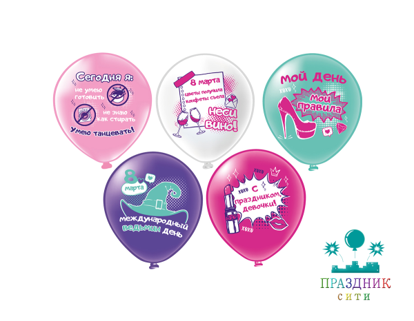 ШАР с рисунком 12" С 8 марта! Юмор