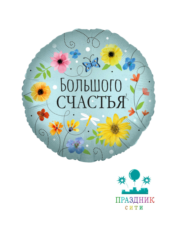 ШАР (Фольга) Ф 18 in Большого Счастья, цветы
