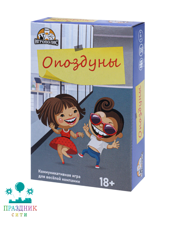 ИГРА Опоздуны (55  карточек) 18+