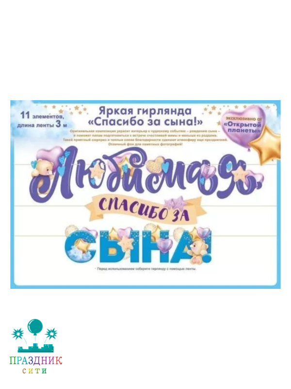 ГИРЛЯНДА Любимая спасибо за сына 3м