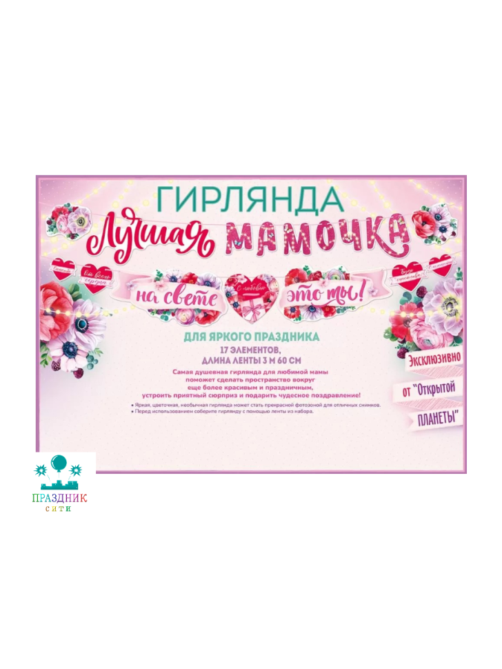 ГИРЛЯНДА Лучшая мамочка на свете - это ты! 3,6м