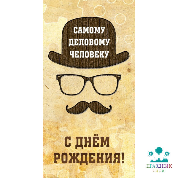 КОНВЕРТ С днем рождения! (усы)