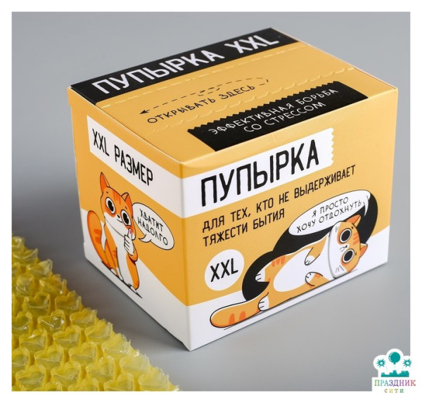 ПУПЫРКА-антистресс От тяжести бытия, XXL