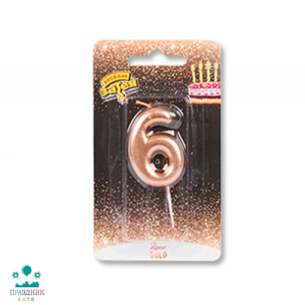 СВЕЧА-ЦИФРА 6 Розовое золото 4,5см
