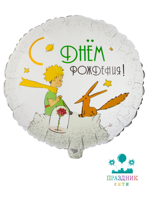 ШАР (Фольга) К 18 in РУС ДР Маленький Принц и Лис