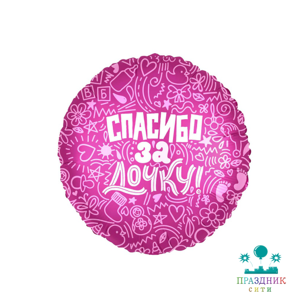 ШАР (Фольга) Р 18 in РУС СПАСИБО ЗА ДОЧКУ