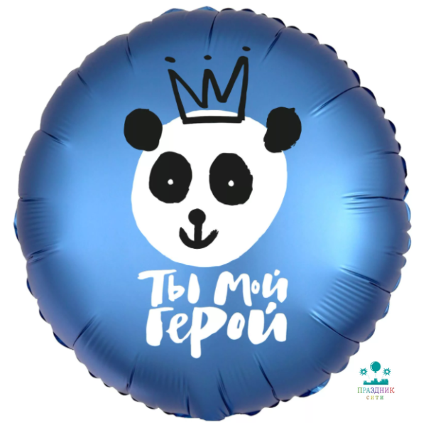 ШАР (Фольга) Р 18 in РУС ТЫ МОЙ ГЕРОЙ Панда в короне