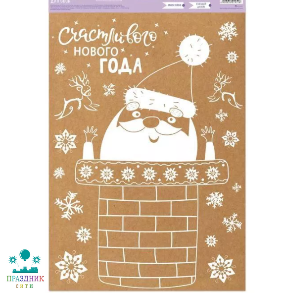 НАКЛЕЙКА для окон «Счастливый дед мороз» , 33 х 50,5 см