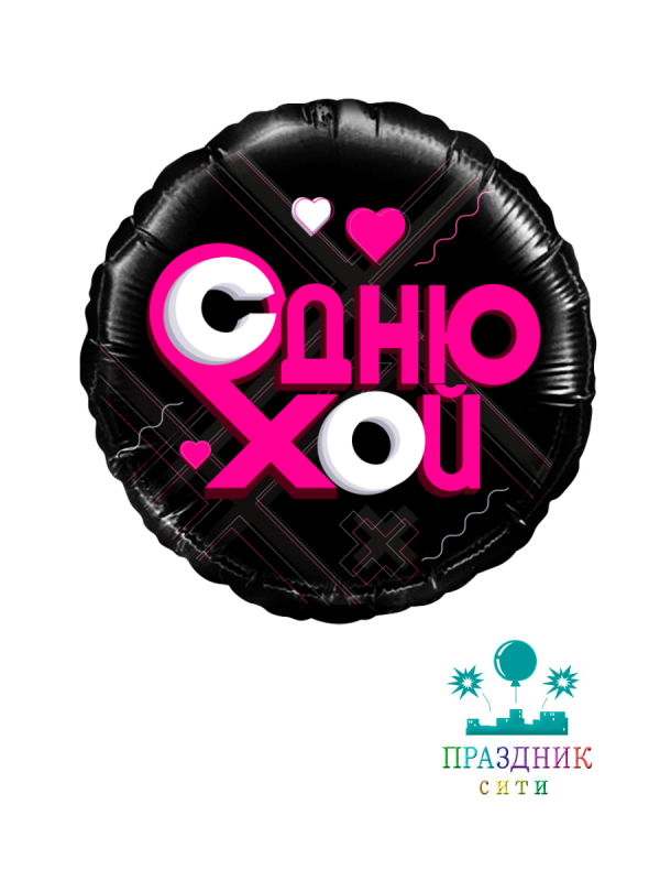 ШАР (Фольга)Ф 18 in С Днюхой! Черный