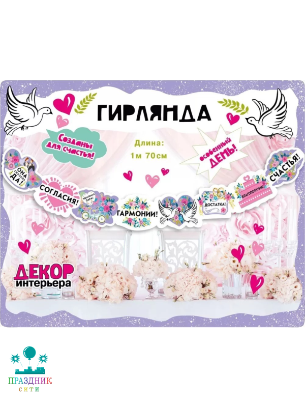 ГИРЛЯНДА Свадебные пожелания 1,7м