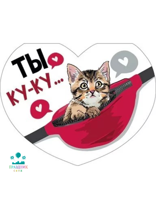 ОТКРЫТКА Ты ку-ку...