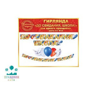 ГИРЛЯНДА До свидания, школа! 2м