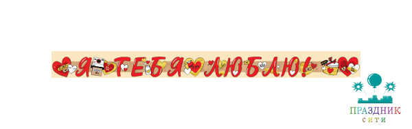 ГИРЛЯНДА Я тебя люблю!