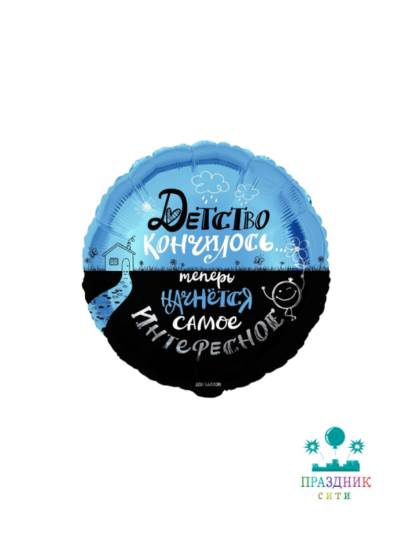 ШАР (Фольга) Ф 18 in Детство кончилось