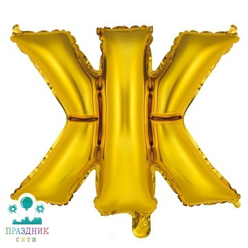 ШАР (Фольга) К БУКВА Ж Gold