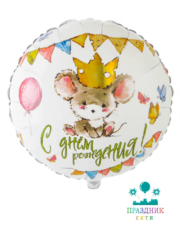 ШАР (Фольга) К 18 in РУС ДР Мышонок в короне