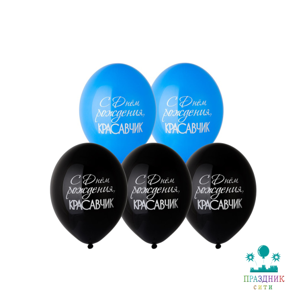 НАБОР ШАРОВ 14" С ДР Красавчик 5шт