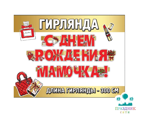 ГИРЛЯНДА С Днем рождения, мамочка!