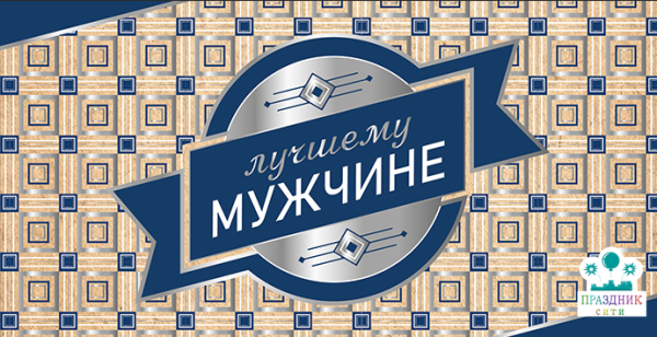 КОНВЕРТ Лучшему мужчине