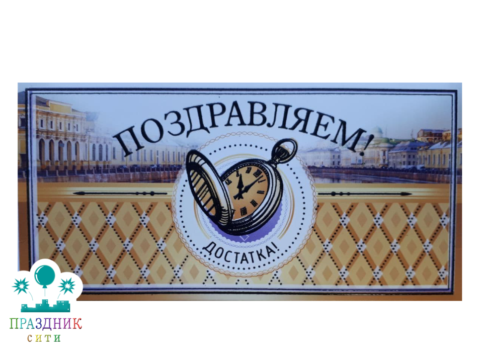 КОНВЕРТ Поздравляем! Достатка