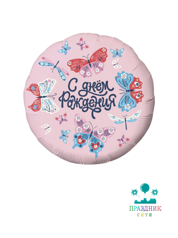 ШАР (Фольга) 18 in С ДР Бабочки