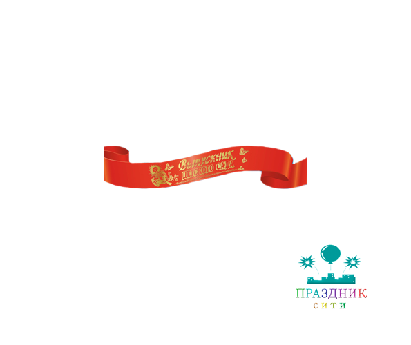 ЛЕНТА "Выпускник детского сада" атласная красная