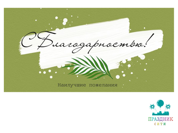 КОНВЕРТ С благодарностью