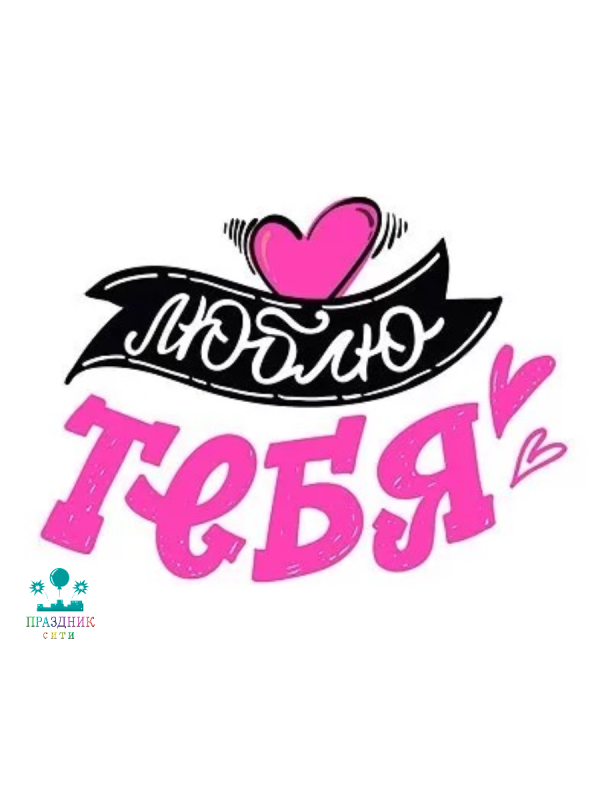 ОТКРЫТКА Люблю тебя