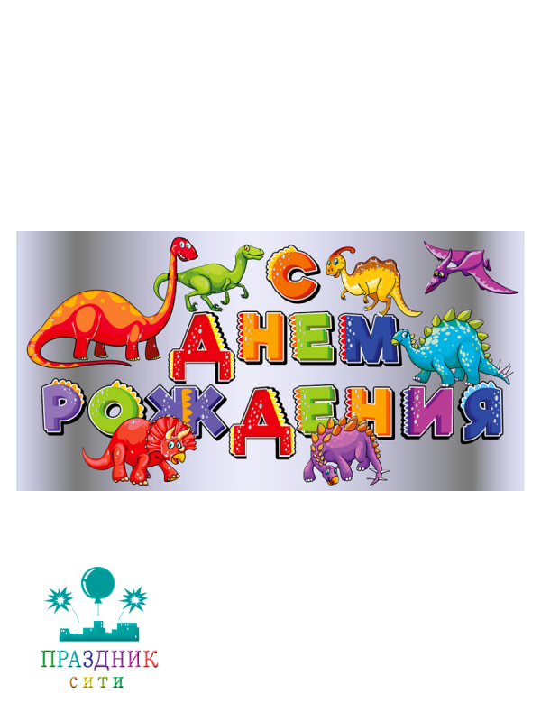 КОНВЕРТ С днем рождения!  (динозавры)