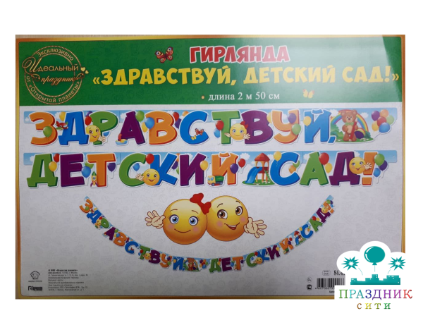 ГИРЛЯНДА Здравствуй, детский сад!