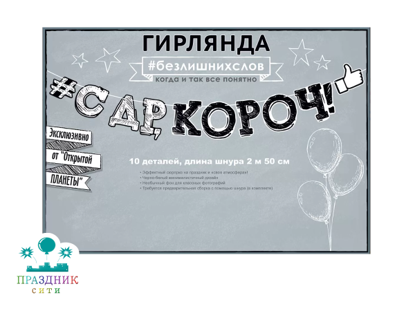 ГИРЛЯНДА С Днем рождения, короч!