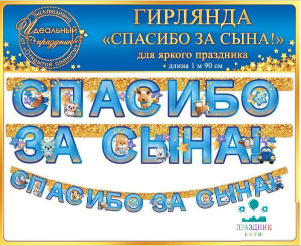 ГИРЛЯНДА Спасибо за сына!