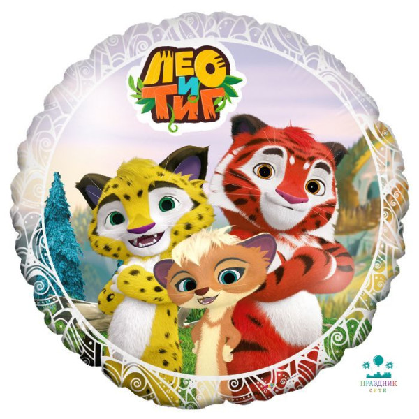 ШАР (Фольга) Ф 18 in Круг Лео и Тиг 46 см /Ag