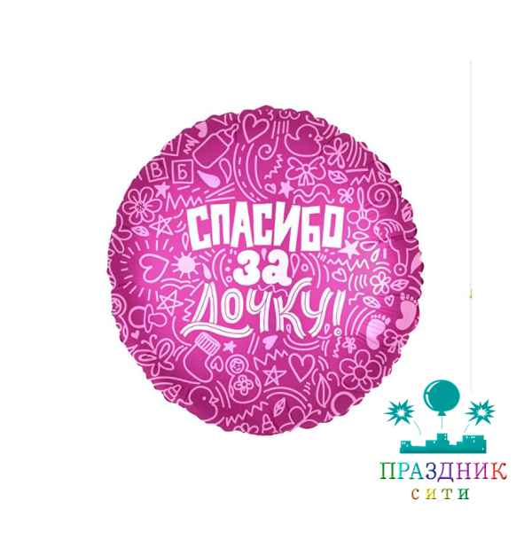ШАР (Фольга) Ф 18 in Спасибо за дочку
