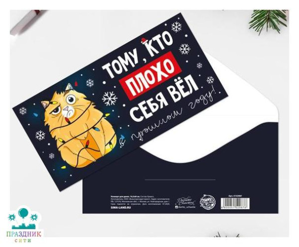 КОНВЕРТ Тому, кто плохо себя вел