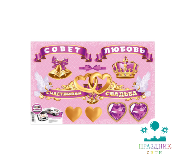НАКЛЕЙКИ свадебные Совет, да любовь, набор