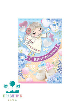 ОТКРЫТКА С Крестинами!