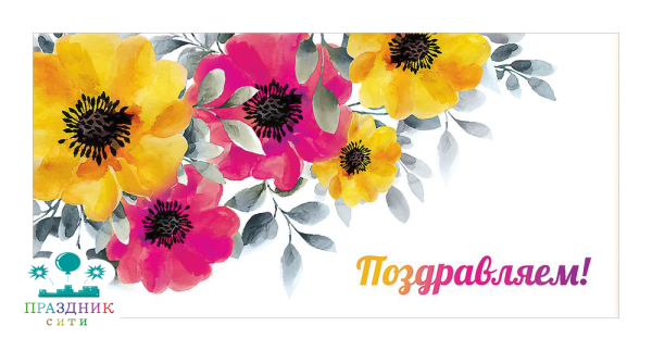 КОНВЕРТ Поздравляем! Цветы акварель
