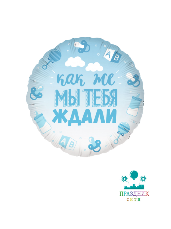 ШАР (Фольга) 18 in В Ожидании Чуда