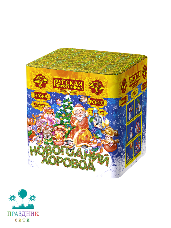 НОВОГОДНИЙ ХОРОВОД 25 залпов - батарея салютов