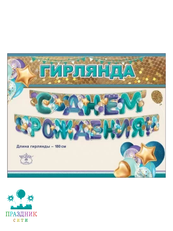 ГИРЛЯНДА С Днем рождения 1,8м