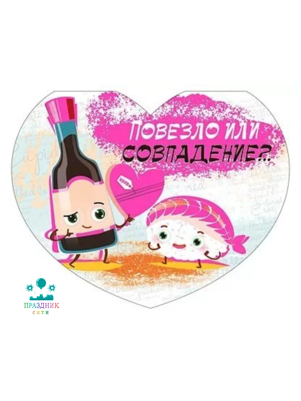 ОТКРЫТКА Повезло или совпадение