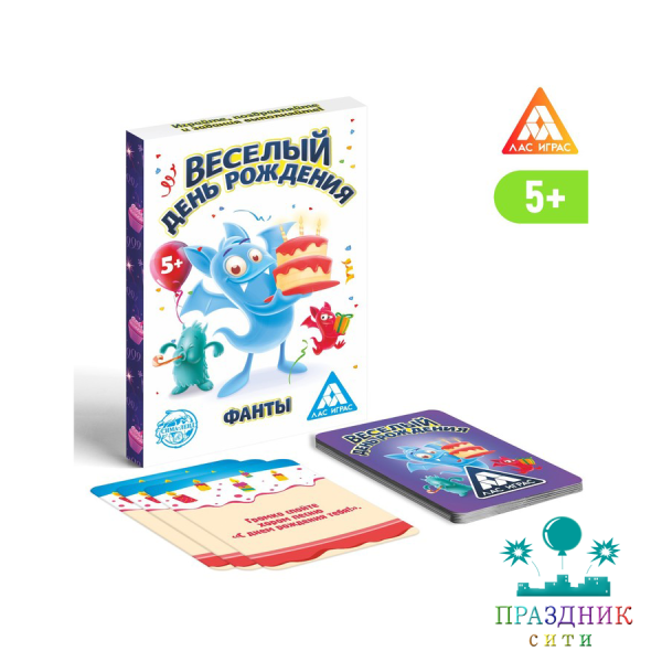 ИГРА фанты Веселый день рождения