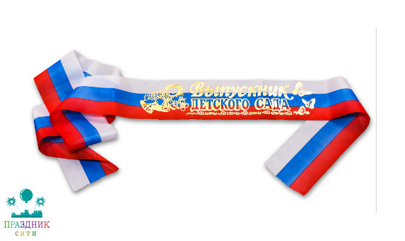 ЛЕНТА "Выпускник детского сада" капрон РФ