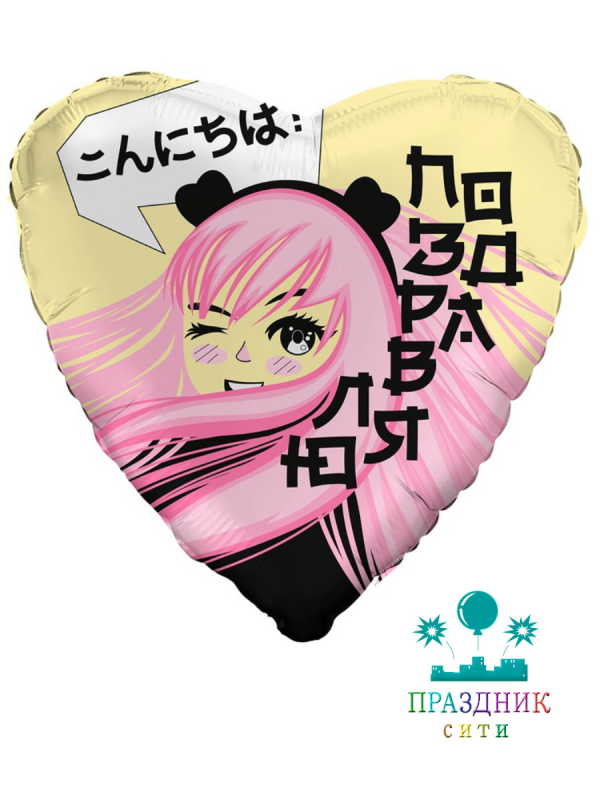 ШАР (Фольга) Р 18 in РУС ПОЗДРАВЛЯЮ Аниме