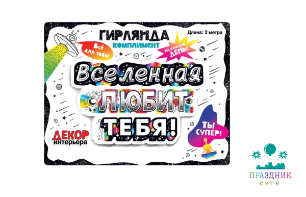 ГИРЛЯНДА Вселенная любит тебя!