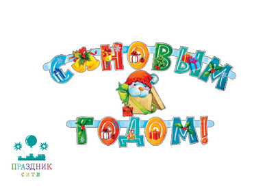 ГИРЛЯНДА С Новым годом!