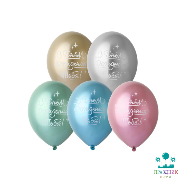 НАБОР ШАРОВ 14" Хром С ДР Тебя 5шт