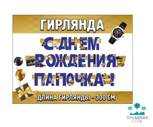 ГИРЛЯНДА С Днем рождения, папочка!