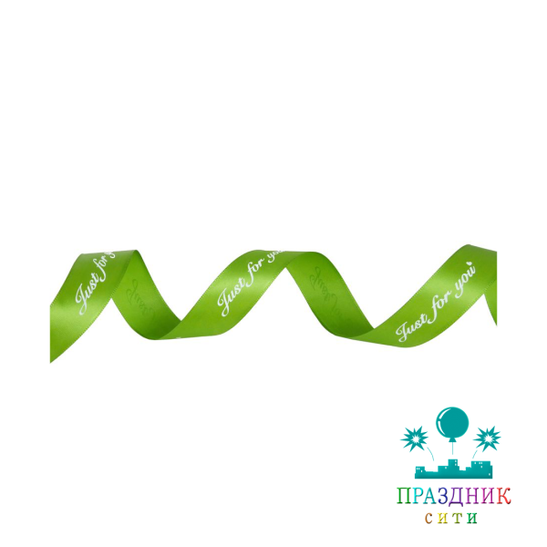 ЛЕНТА атлас 2,5 см, Just for you, зеленая